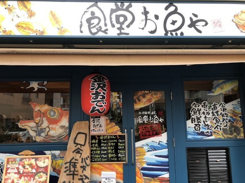 金沢能登直送 食堂お魚や 門前仲町店