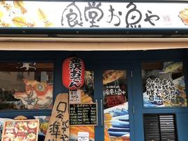 金沢能登直送 食堂お魚や 門前仲町店