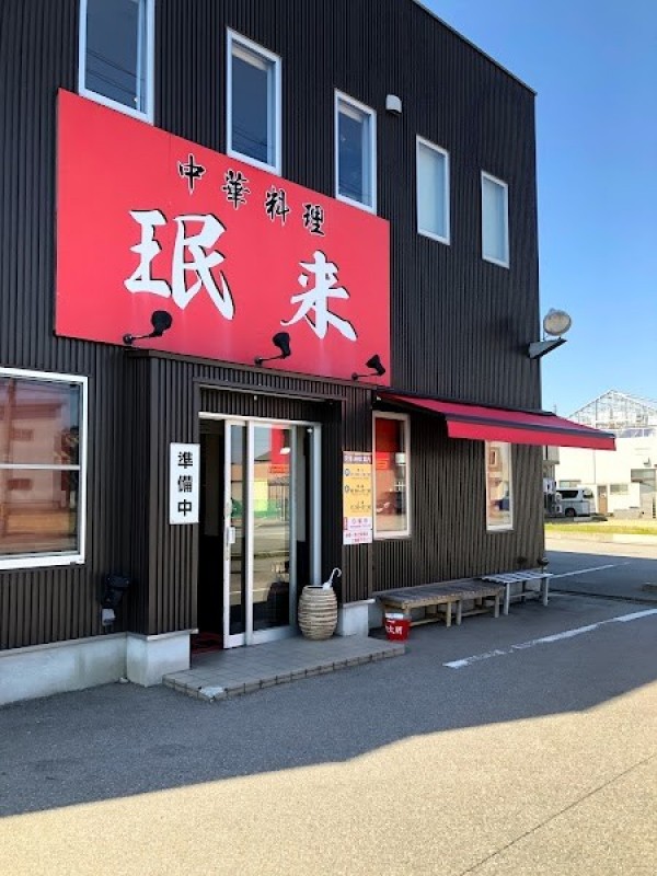 珉来 若宮店