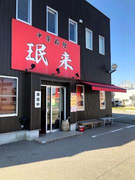 珉来 若宮店