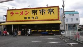 来来亭 相武台店