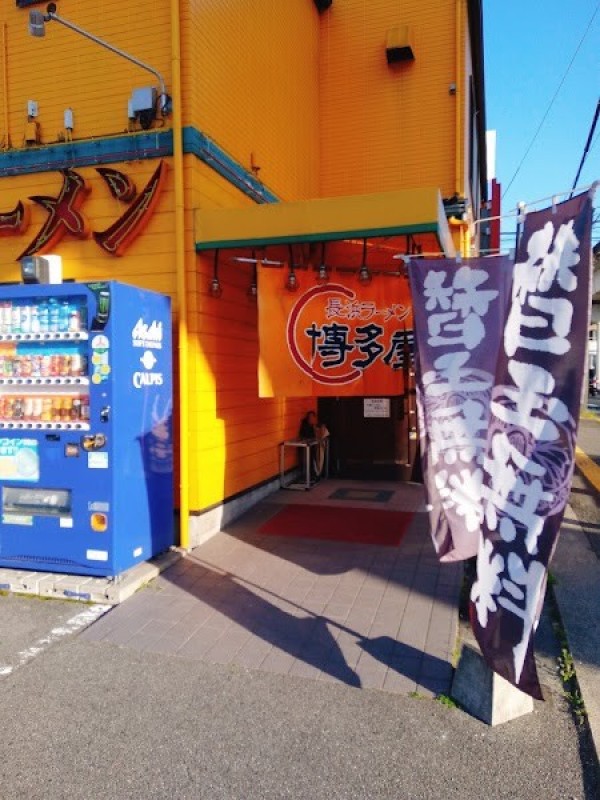長浜ラーメン博多屋 古市店