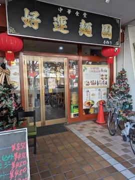 好運麺園
