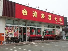 台湾料理 天和