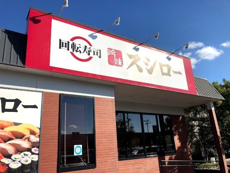 スシロー 鈴鹿西店