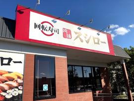 スシロー 鈴鹿西店