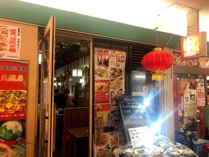 中国四川料理 天然居