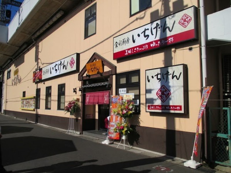 いちげん 南浦和店