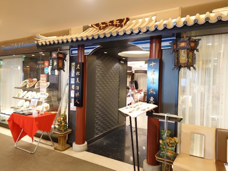 中華料理 又来軒【ゆうらいけん】 倉敷天満屋店