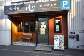 カレー食堂 心 札幌本店