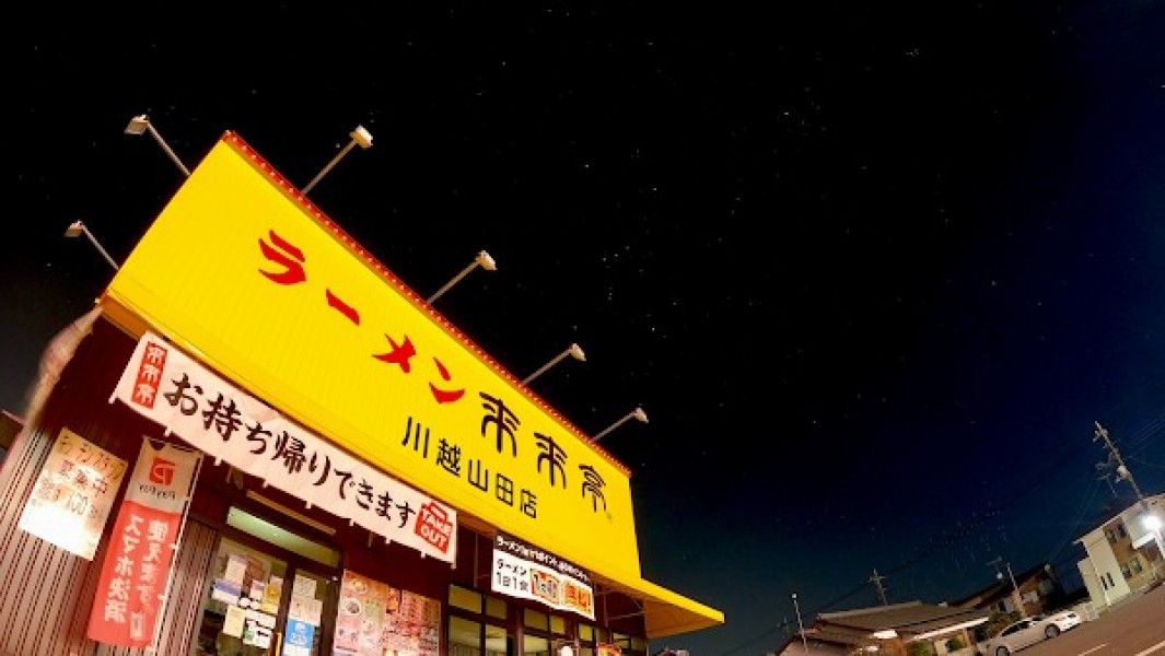 来来亭 川越山田店