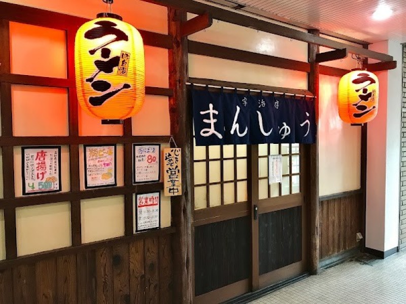 まんしゅう 宇治店