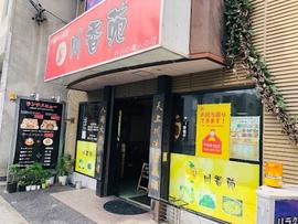 川香楼