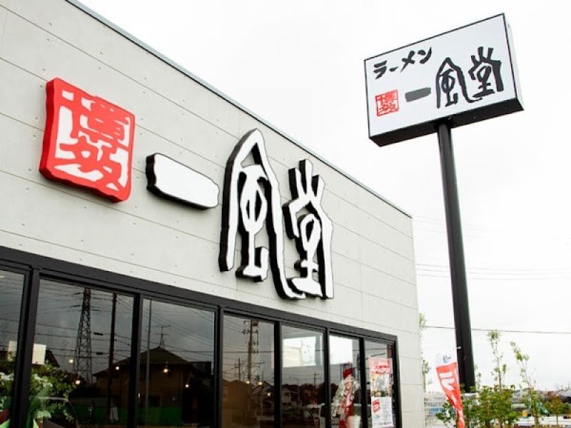 一風堂 武石インター店