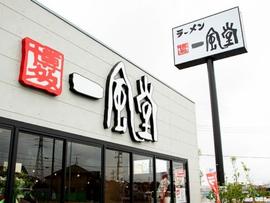 一風堂 武石インター店