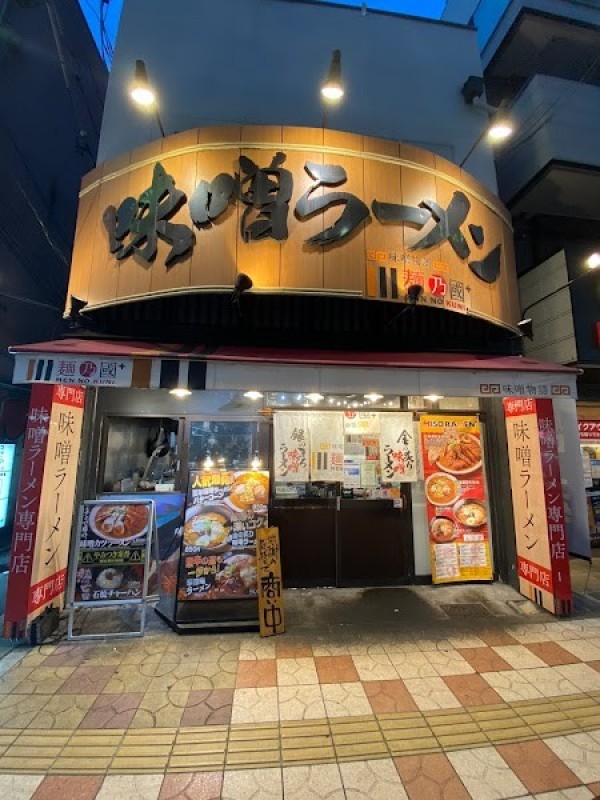 味噌ラーメン専門店 麺乃國+ 難波千日前店