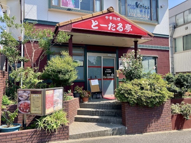 とーたる亭 緑園都市本店
