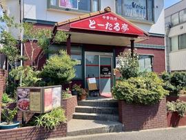 とーたる亭 緑園都市本店