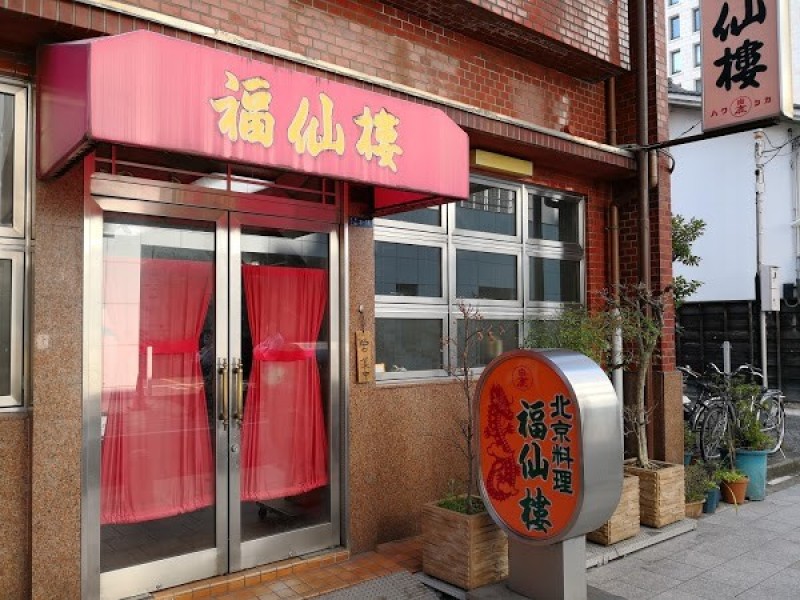 福仙楼