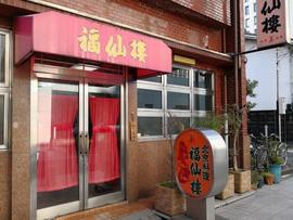 福仙楼