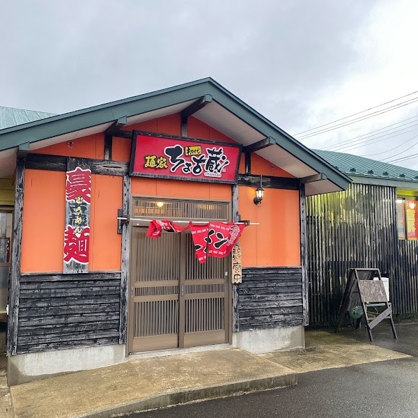 麺屋ちょ古蔵