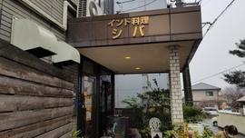 インド料理 シバ 本店