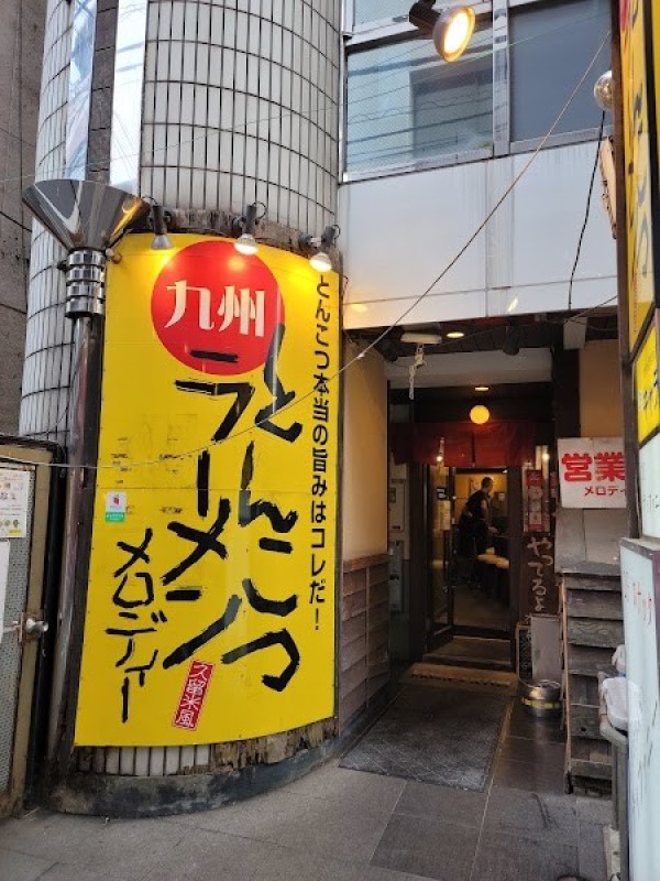 九州とんこつラーメン メロディー 大宮店
