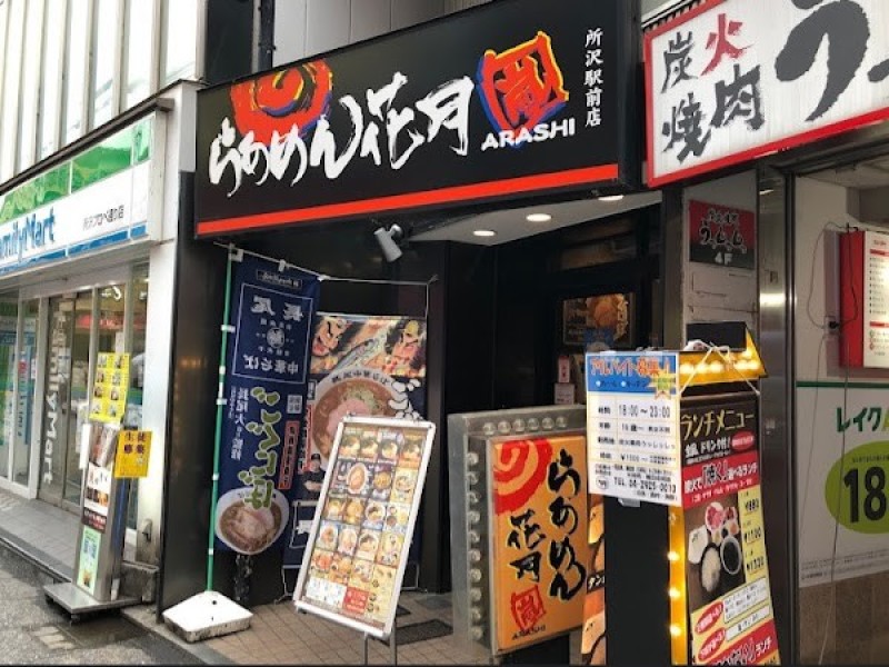 らあめん花月嵐 所沢駅前店