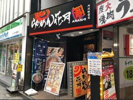 らあめん花月嵐 所沢駅前店