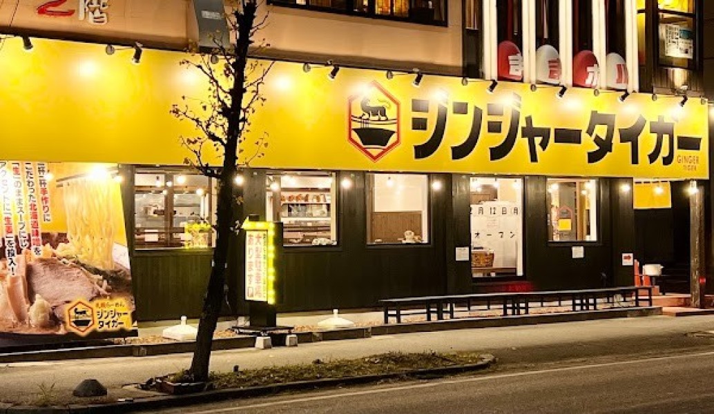 札幌らーめん ジンジャータイガー