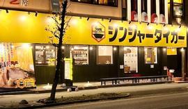 札幌らーめん ジンジャータイガー