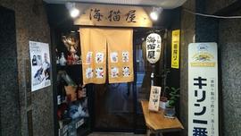 海猫屋 天神店