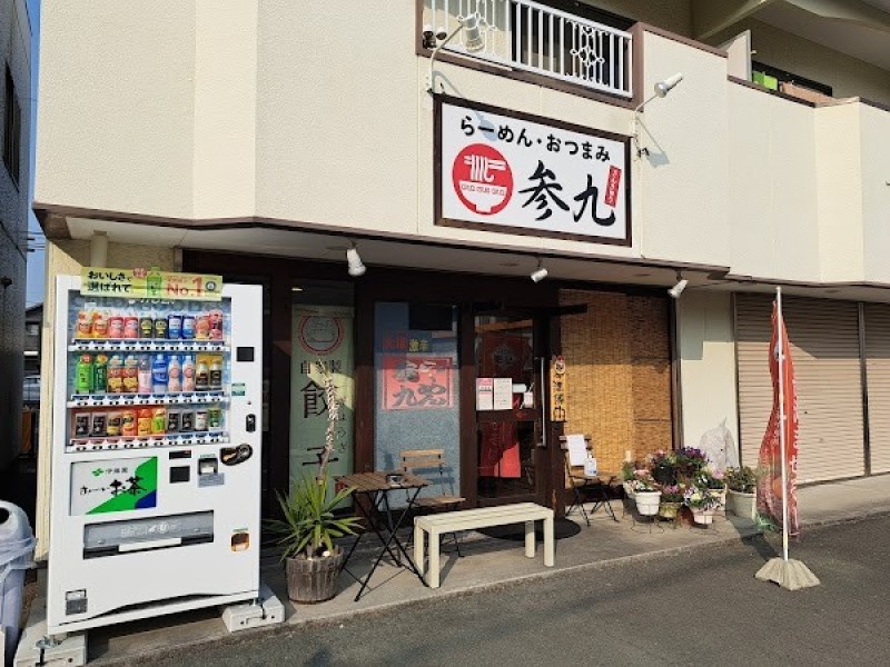 参九らーめん