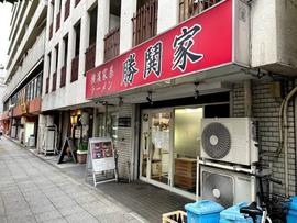 横濱家系ラーメン 勝鬨家