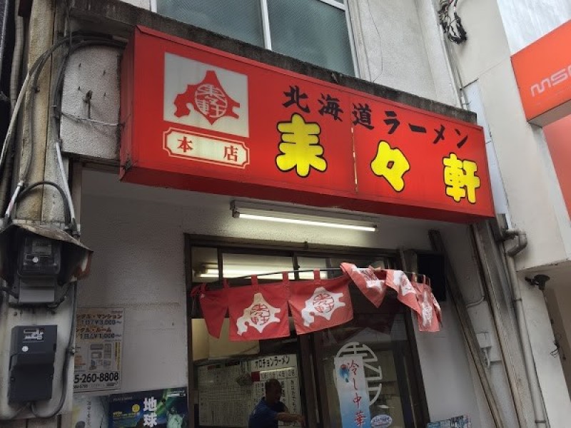 北海道ラーメン 来々軒 本店