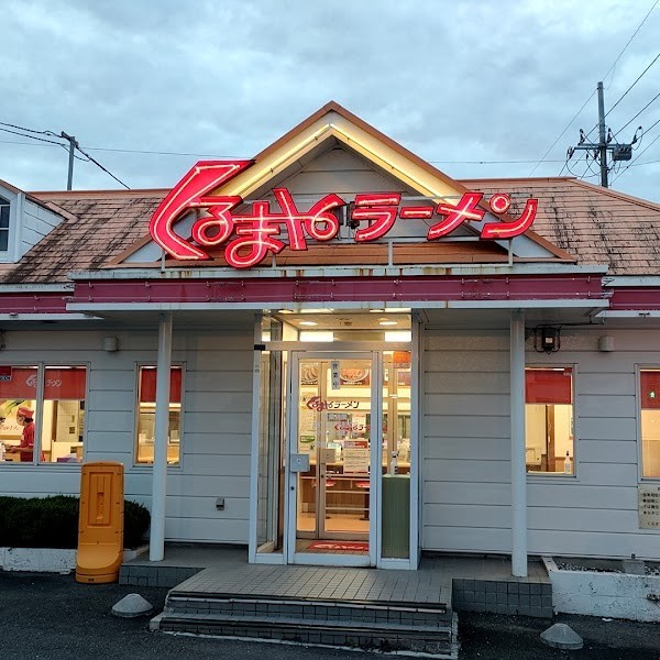 くるまやラーメン 築館店