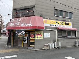 省ちゃん