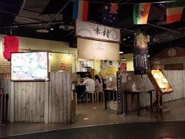 札幌真麺処 幸村 札幌ラーメン共和国店