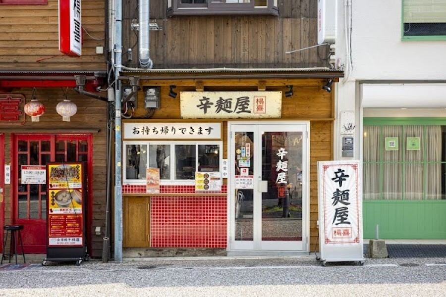 辛麺屋 楊喜