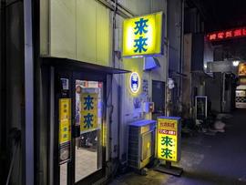 台湾料理 來來