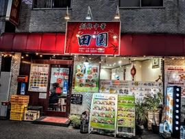 中華料理 田園