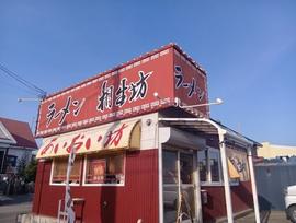 ラーメン相生坊