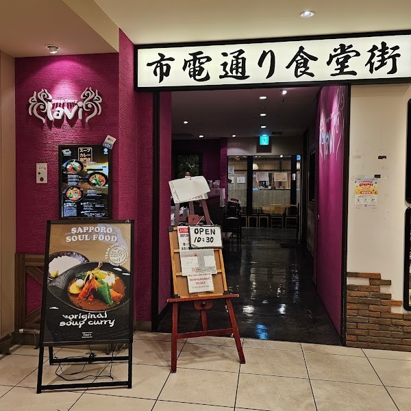 スープカレー lavi(ラビ) 新千歳空港店