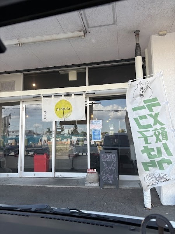ラーメン・餃子 ハナウタ 東苗穂店
