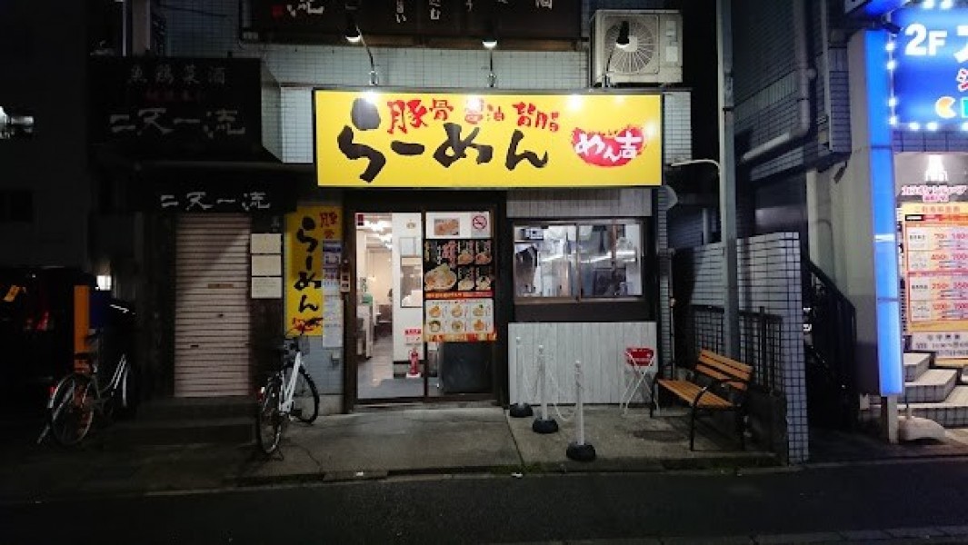 めん吉 新松戸店