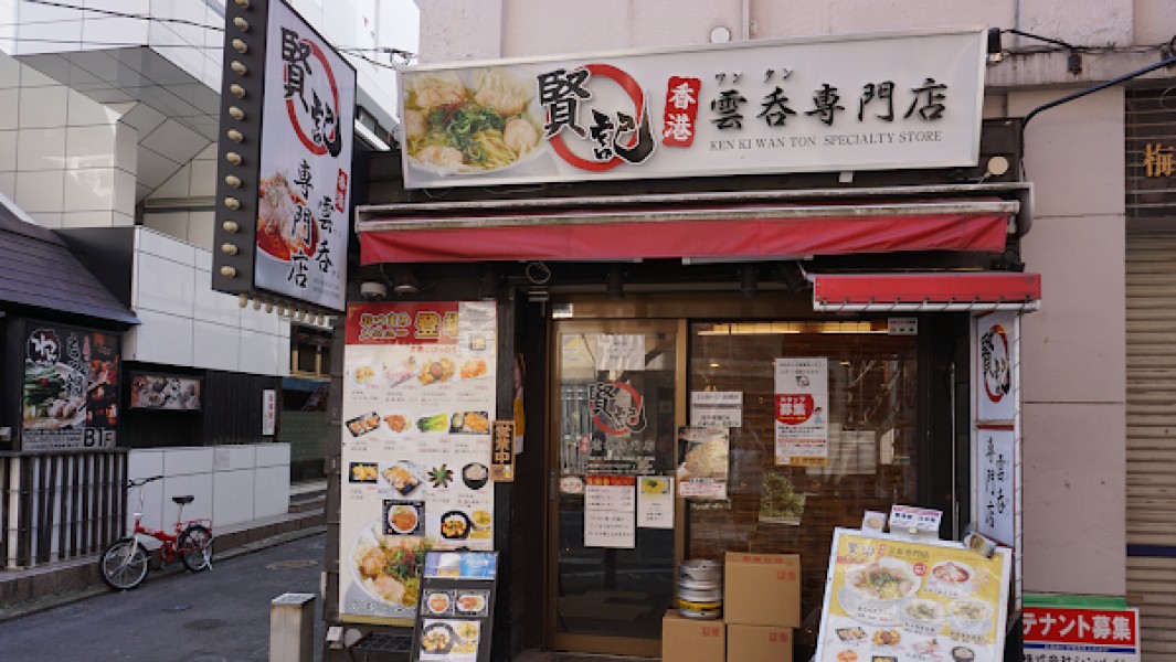 香港雲呑専門店 賢記