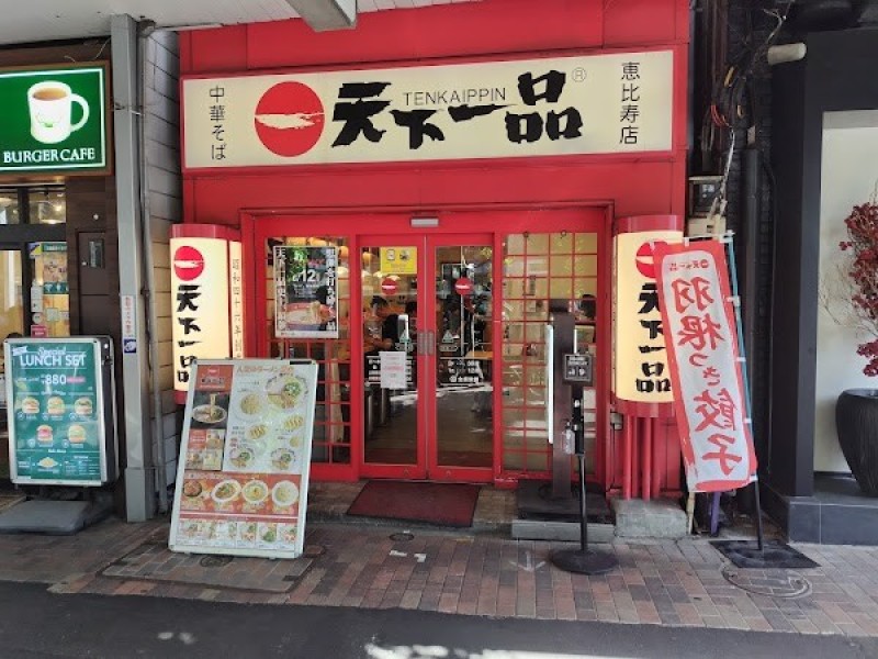 天下一品 恵比寿店