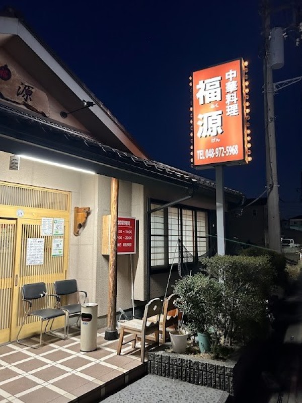 福源 吉川店