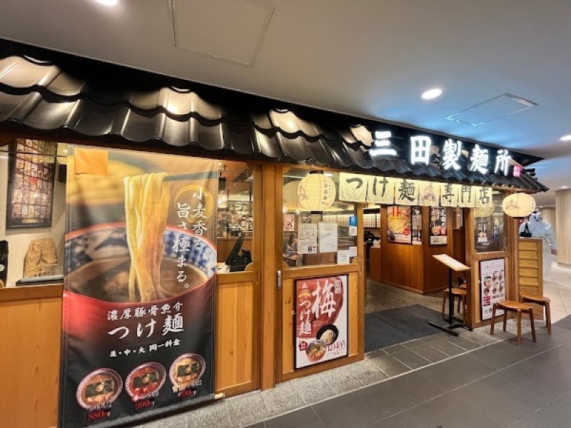 三田製麺所 なんばCITY店