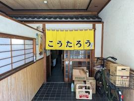 ラーメンこうたろう